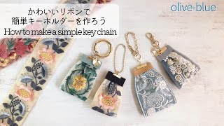 簡単！リボンでキーホルダーを作ろう♪インド刺繍リボンを使ってかわいく出来上がります。How to make a simple key chain.