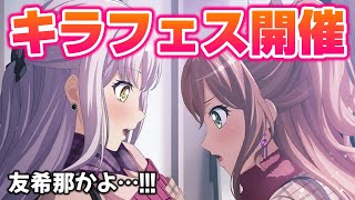 キラフェス限定メンバーが発表されたがマジかよ…【ガルパ バンドリ】