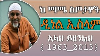 Mohammed Awel Salah Neshida {DINAL ISLAM }መህመድ አወል ሳላህ ነሽዳ {ዲነል ኢስላም }