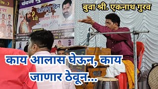 गजर: काय आलास घेऊन, काय जाणार ठेवून !! | Eknath Gurav Buva ...