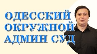 одесский окружной административный суд