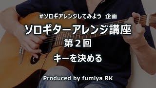 ソロギターアレンジ講座 第2回 ～キーの決め方（fumiya RK）