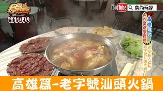 【高雄】五月天都吃這家「廣東汕頭勝味牛肉店」老字號的汕頭火鍋！食尚玩家