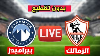 بث مباشر | الزمالك ضد بيراميدز | مباراة الزمالك اليوم | الدوري المصري الممتاز