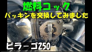 ビラーゴ250 燃料コックのパッキンを交換してみました。ガソリン滲み、ガソリン臭。