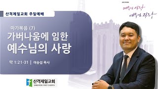 20250209.주일2부예배.마가복음(7)가버나움에 임한 예수님의 사랑.여숭섭 목사