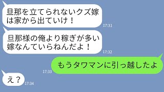 【LINE】見下していた妻が自分より稼いでると知ってキレる亭主関白夫「お前とは離婚だ！」→嫁が既に◯◯済みだと知った時の自己中夫の反応がwww