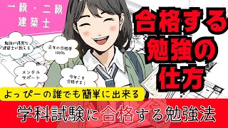 効果的なコーチングで一・二級建築士試験に合格！学科試験の学習法のポイント解説！合格する勉強の仕方