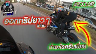 #ออกทริป เขื่อนลำปาว ขากลับ HAREM ขอนแก่น #EP2 #โคตรมันส์ #zx10r - SUPET HIT