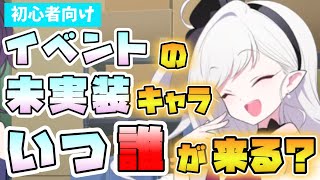 【ブルアカ】イベントで顔見せした未実装キャラ、ガチャに来るのはいつ頃！？ドレスムツキ・スーツハルカは？復刻・常設化予定イベントではどんなキャラが未実装？注目の実装キャラは？【ブルーアーカイブ】