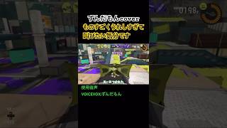 【頑張れ受験生】ずんだもんが受験パルキアと化す動画 #切り抜き #スプラトゥーン3 #スプラ3 #splatoon3 #ずんだもん #ボイボ実況 #ボイロ実況 #ゆっくり実況 #shorts