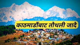 kathmandu bata sindhupalchok tauthali jadai | Surendra Vlogs