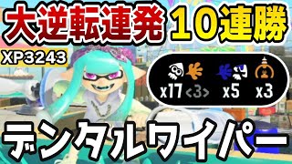 【覚醒】Xマッチで大逆転勝利を連発しエリア1０連勝?!負けを知らない最強デンタルワイパー！【スプラトゥーン3】