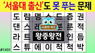 '서울대 출신'도 못 푸는 문제 #1431 고수전 [숨은단어찾기,치매예방퀴즈,치매테스트,치매예방활동,단어퀴즈,치매예방,낱말퀴즈]