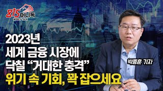 2023년 세계 경제에 닥칠 거대한 충격을 대비하라! / 세계 금융 위기와 함께 오는 \