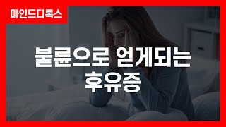 🔴불륜으로 얻게되는 후유증 | 마인드디톡스 | 묻지마캔디