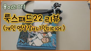 룩스패드22 리뷰 (개인영상장비, 1인 미디어, 유튜브 방송장비, 영상장비, 자바라)