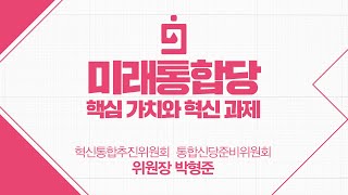 미래통합당 핵심가치와 혁신 과제-박형준 통준위 위원장