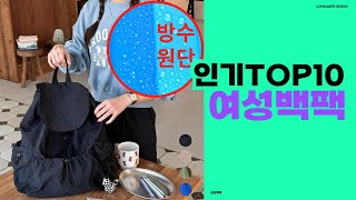 트렌디한 디자인과 실용성을 갖춘 여성용 가방 여성백팩 TOP10