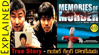 Memories Of Murder Movie Explained In Telugu || Memories Of Murder Movie ||  Movie Bytes Telugu