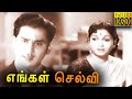 Engal Selvi Tamil Full Movie l Anjali Devi  | Nageswara Rao | Baby Uma