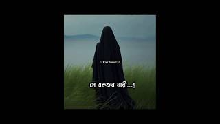 সে একজন নারী #shortvideo #1millenviwe #viralvideo #motivation #minivlog #ইসলামিক_ভিডিও