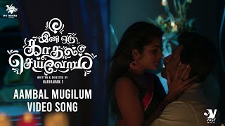 Aambal mugilum - Video song| Ajay Balakrishna, Suvetha | Hariharan.S | Karthik Netha | EpicTheatres