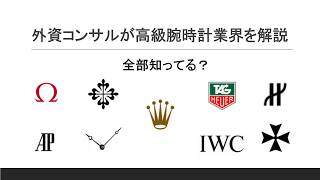 外資コンサルが解説する高級腕時計の基礎知識