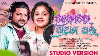 Premare Prathama Thara | Odia Romantic Song | Suresh Kumar | Sital Kabi