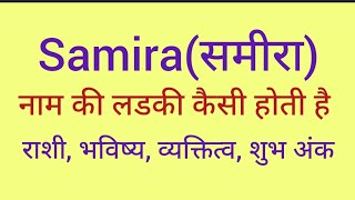 Samira name meaning in hindi/ Samira naam ka matlab kya hota hai