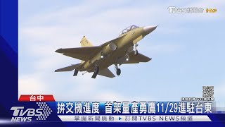 拚進度! 第二架量產型「勇鷹」今早首飛 原型機伴飛約1小時｜TVBS新聞