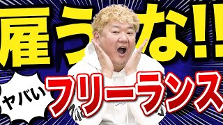 【エンジニア組織】ヤバいフリーランスの見分け方3選!!