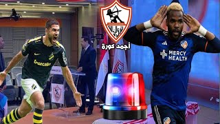 عاجل تشغيل سرينة الزمالك واعلان صفقتين عالهوا دبابة مهاجم كاميروني وعمر فرج ومفاجأة حسين لبيب تمت🚨💥