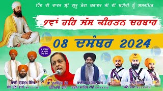 🔴Live Kala Sanghian Kirtan Darbar || 9ਵਾਂ ਕੀਰਤਨ ਦਰਬਾਰ ਪਿੰਡ ਕਾਲਾ ਸੰਘਿਆਂ 08 Dec 2024 #gurbani #live