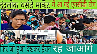 इंद्रलोक में आ गई एमसीडी टीम | inderlok market | inderlok Thursday market