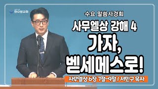 사무엘상 강해 4 : 가자, 벧세메스로! | 한소망교회, 서민구 목사