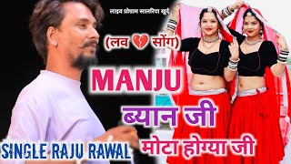 मंजू ब्यान जी मोटा होग्या | Manju Byan Ji Singer Raju Rawal, Rinku Sharma New Letest Song Remix 2024