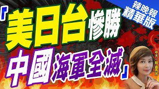 【盧秀芳辣晚報】美兵推:解放軍枋寮登岸 包圍屏東機場遭國軍阻擊?栗正傑深度剖析? | 美兵推2026台海戰爭:3週衝突後 解放軍恐推進至高雄市 進一步往東岸? 精華版@中天新聞CtiNews