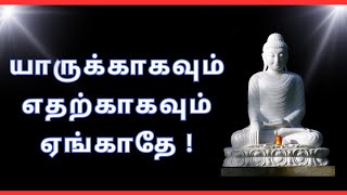 💥 யாருக்காகவும் எதற்காகவும் ஏங்காதே ⁉️💥 #motivation #motivational #quotes #positivequotesintamil