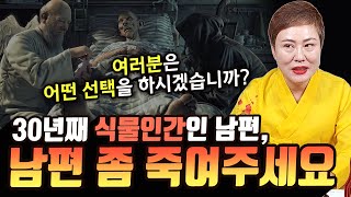 30년간 병원비로 가족들 모두 신용불량자... 여러분은 어떤 선택을 하시겠습니까?  [#천비궁] 강진점집