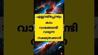 എല്ലായിപ്പോഴും കടം വാങ്ങേണ്ടി വരുന്ന നക്ഷത്രക്കാർ#astrology #shortsfeed #shorts