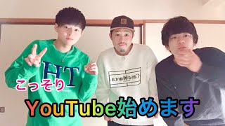 こっそりYouTube始めます！！