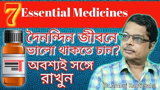 Part-1 || 7 best essential homeopathic medicine u should have | প্রথম সারির অত্যন্ত প্রয়োজনীয় ওষুধ