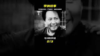 毛主席的小女兒李訥：嚴以律己，行事簡樸，以父親為榜樣 #事件历史 #毛主席 #周总理 #红军 #中共历史