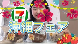 沖縄フェア2022🌺🌺セブンイレブン！黒糖メロンパン！くりぃむわらび！サーターアンダギー！コンビニスイーツとパン！