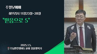 믿음으로5-히브리서11장23절~28절-주님만찬양하는교회-2025년1월5일-주일낮예배-정윤영목사