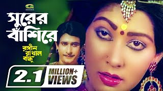 Surer Bashire Fuler Kane | সুরের বাশিঁরে ফুলের কানে  | Sattar | Jinat | Rongin Rakhal Bondhu