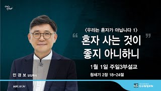 안산광림교회 주일3부예배(23.01.01)_민경보 목사