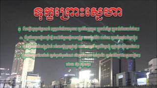 Tuk Pross Snea by Sin Sisamuth (ទុក្ខព្រោះស្នេហា)