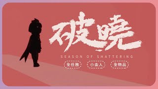 Season of Shattering All Preview ｜Panda zi.